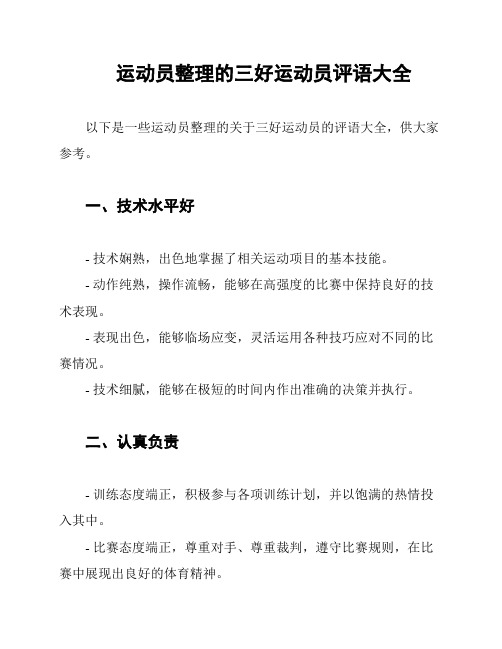 运动员整理的三好运动员评语大全