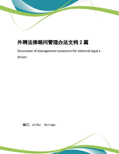 外聘法律顾问管理办法文档2篇