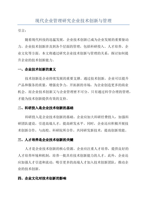 现代企业管理研究企业技术创新与管理