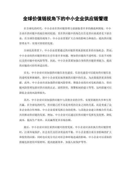 全球价值链视角下的中小企业供应链管理