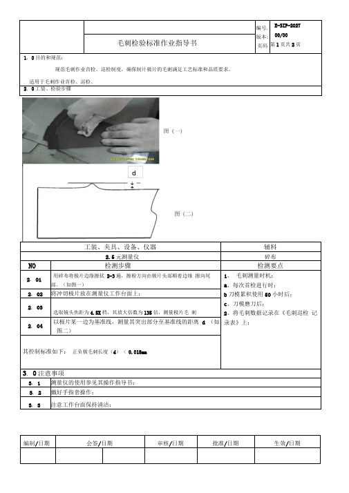 极片毛刺检验标准作业指导书