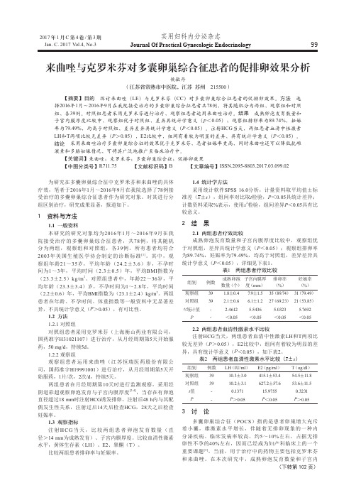 来曲唑与克罗米芬对多囊卵巢综合征患者的促排卵效果分析