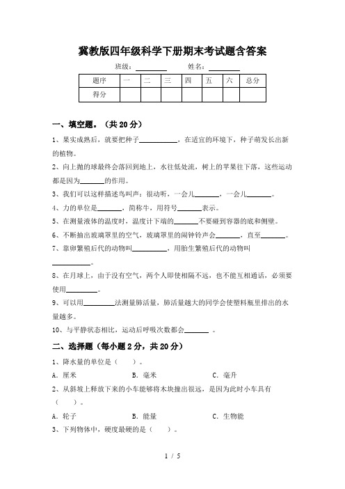 冀教版四年级科学下册期末考试题含答案