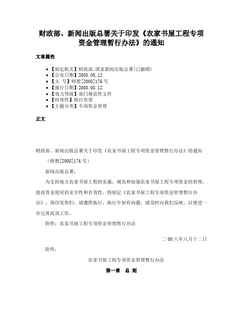 财政部、新闻出版总署关于印发《农家书屋工程专项资金管理暂行办法》的通知