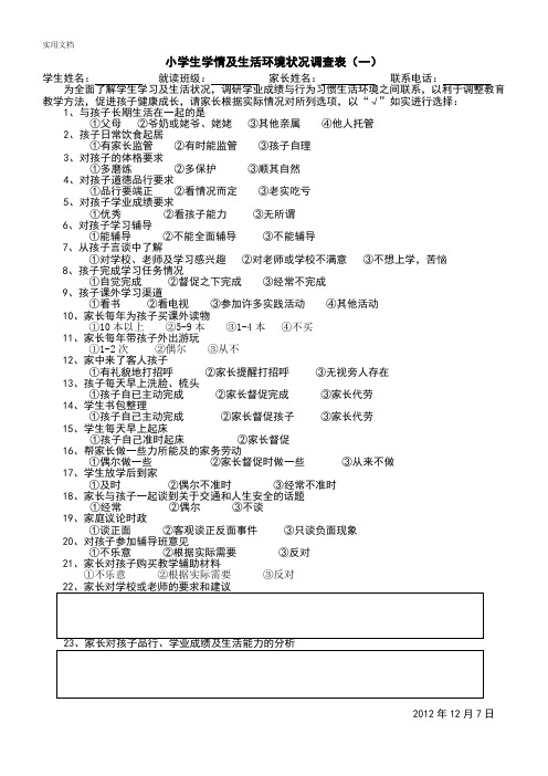 小学生学情及生活环境状况调查表(一)