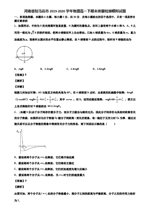 河南省驻马店市2019-2020学年物理高一下期末质量检测模拟试题含解析