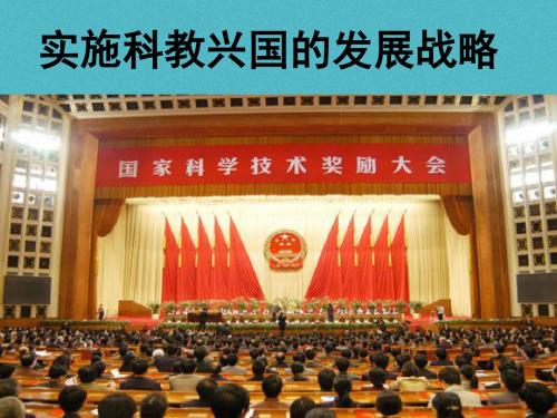 九年级政治全册 第二单元 了解祖国 爱我中华 第四课 了解基本国策与发展战略 第4框 实施科