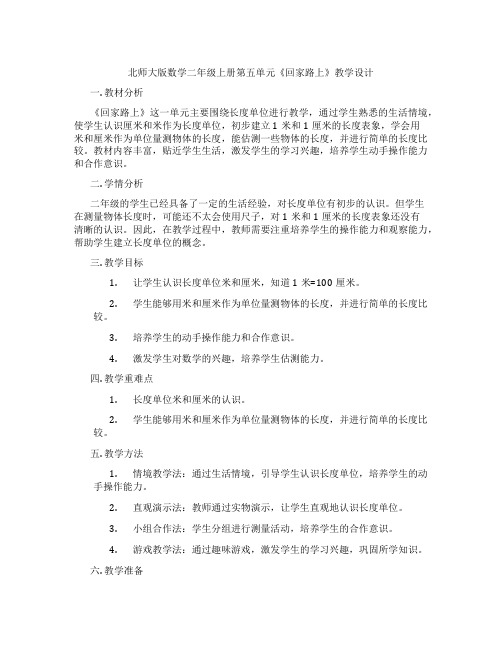 北师大版数学二年级上册第五单元《回家路上》教学设计