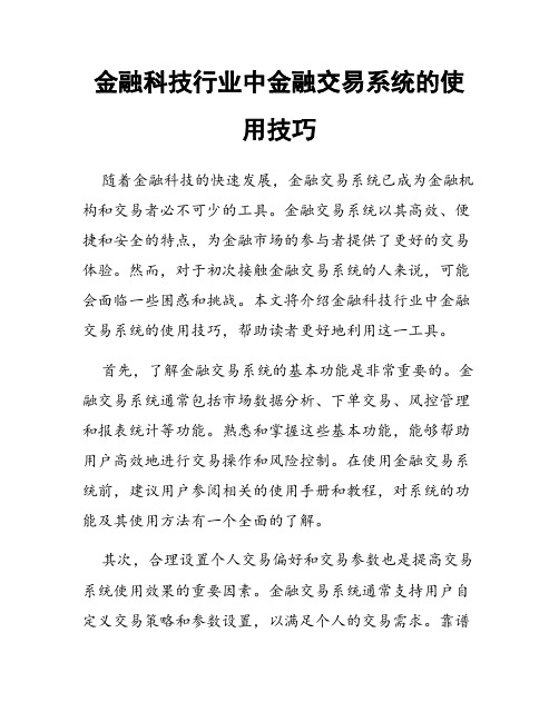 金融科技行业中金融交易系统的使用技巧