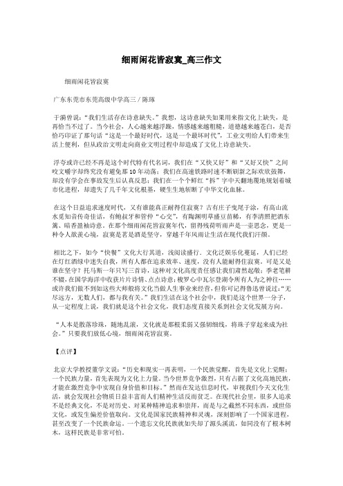 细雨闲花皆寂寞_高三作文.doc