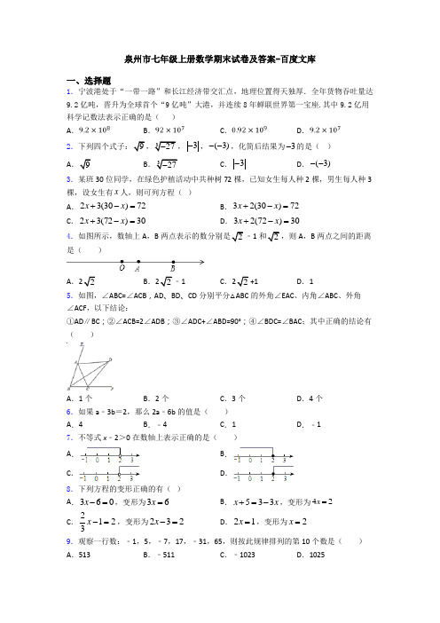 泉州市七年级上册数学期末试卷及答案-百度文库