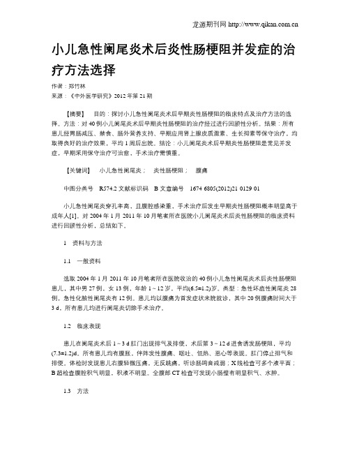 小儿急性阑尾炎术后炎性肠梗阻并发症的治疗方法选择