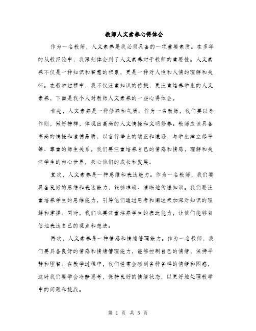 教师人文素养心得体会（2篇）