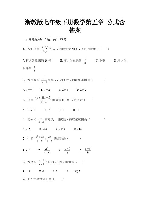 浙教版七年级下册数学第五章 分式含答案(考试真题)