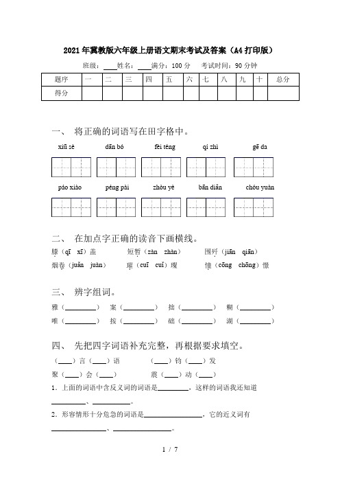 2021年冀教版六年级上册语文期末考试及答案(A4打印版)