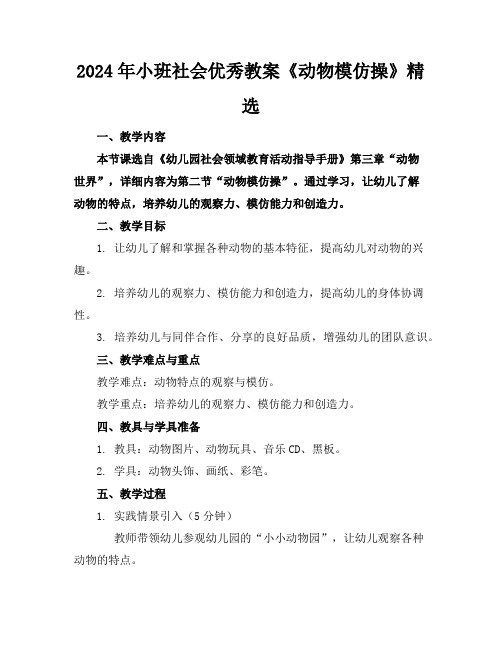 2024年小班社会优秀教案《动物模仿操》精选