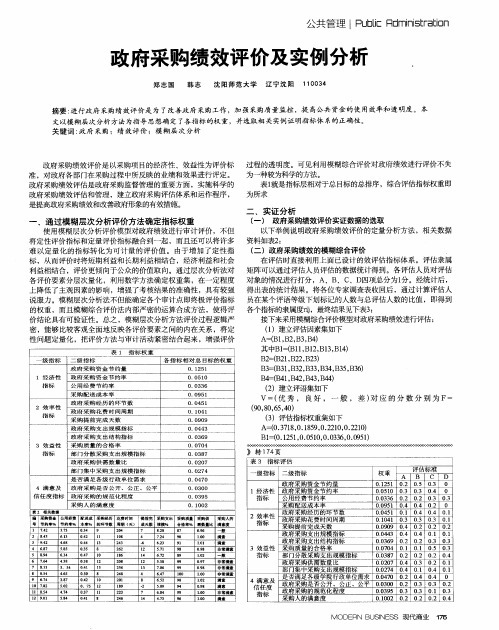 政府采购绩效评价及实例分析