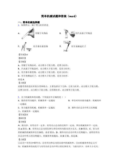 简单机械试题和答案(word)