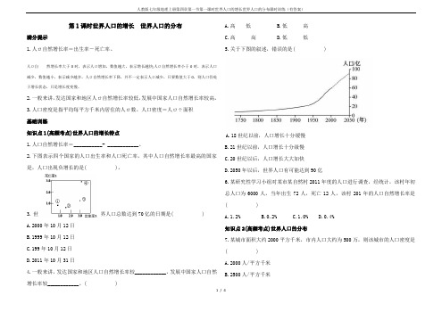 人教版七年级地理上册第四章第一节第一课时世界人口的增长世界人口的分布课时训练(有答案)