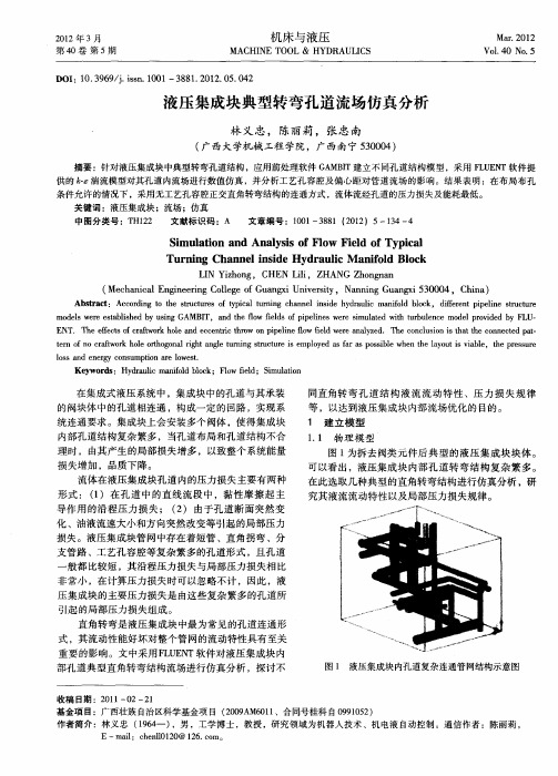 液压集成块典型转弯孔道流场仿真分析