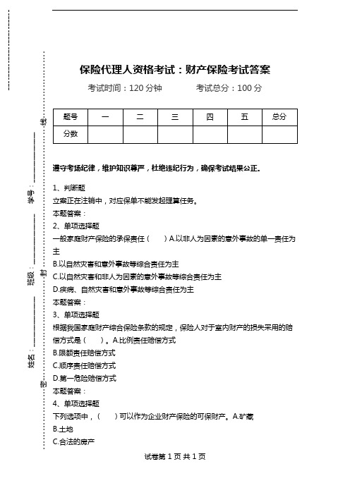 保险代理人资格考试：财产保险考试答案_0.doc