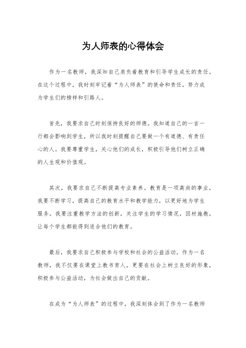 为人师表的心得体会