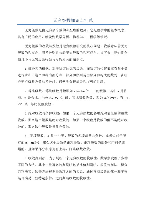 无穷级数知识点汇总