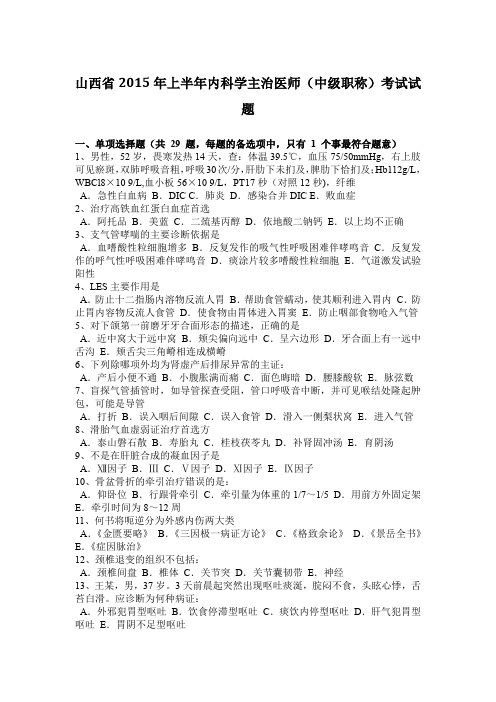 山西省2015年上半年内科学主治医师(中级职称)考试试题