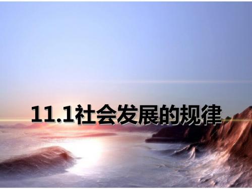 人教版高中必修四11.1社会发展的规律 (共28张PPT)