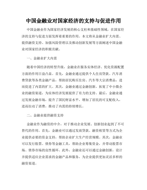 中国金融业对国家经济的支持与促进作用