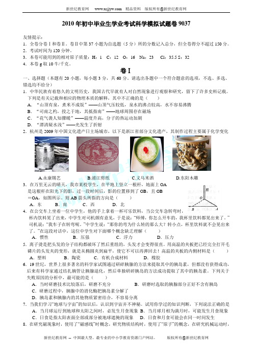 2010年初中科学中考模拟试卷