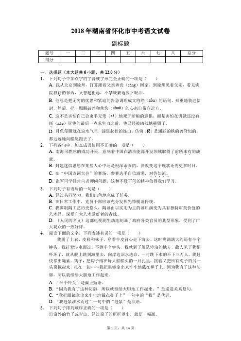 2018年湖南省怀化市中考语文试卷-普通用卷