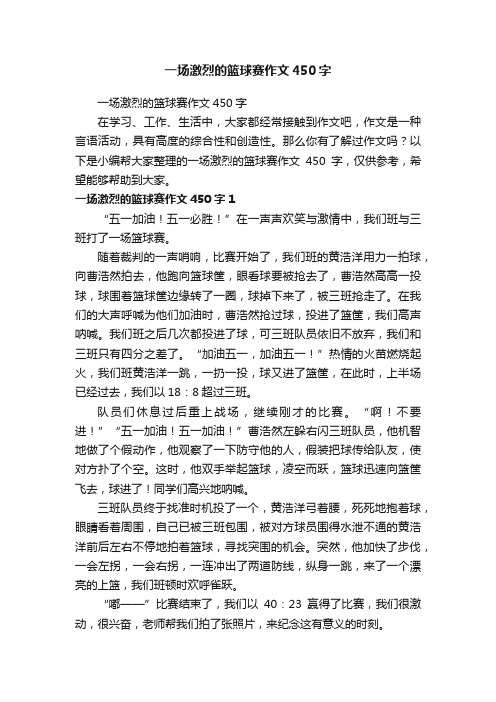 一场激烈的篮球赛作文450字