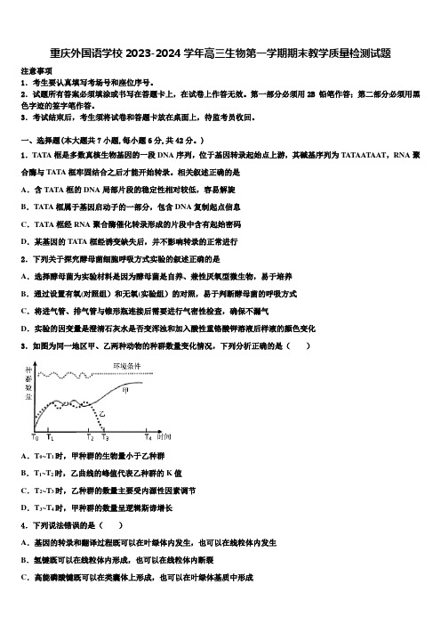 重庆外国语学校2023-2024学年高三生物第一学期期末教学质量检测试题含解析