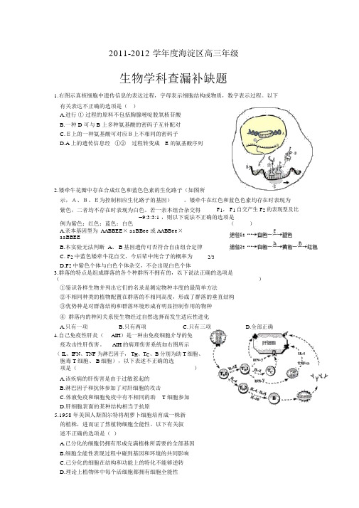 海淀区高三生物查漏补缺题要点