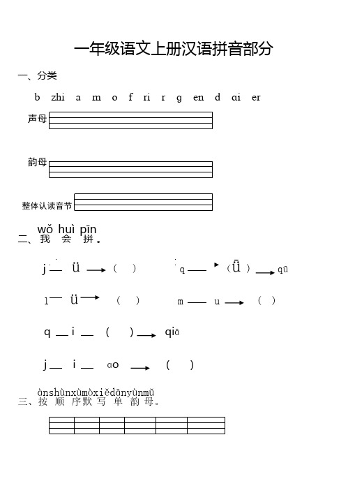 最新人教版一年级语文上册汉语拼音全册练习