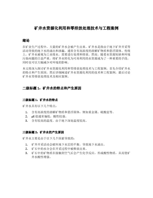 矿井水资源化利用和零排放处理技术与工程案例