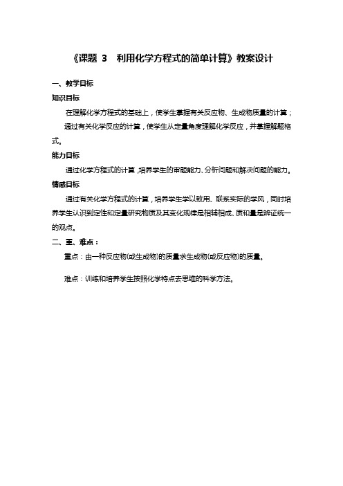 鲁教版九上化学 5.3化学反应中的有关计算 教案 (1)