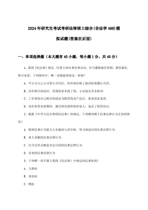 2024年研究生考试考研法律硕士综合(非法学498)试题及答案指导