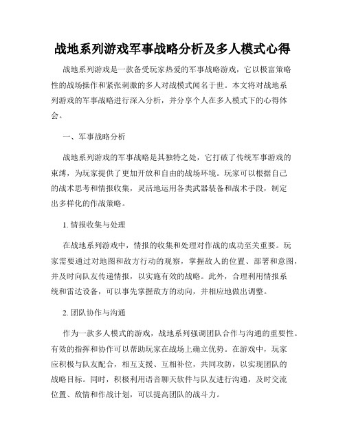 战地系列游戏军事战略分析及多人模式心得