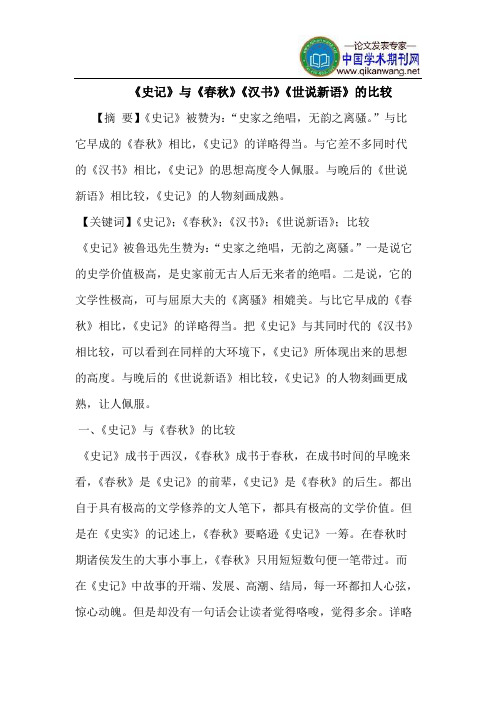 《史记》与《春秋》《汉书》《世说新语》的比较