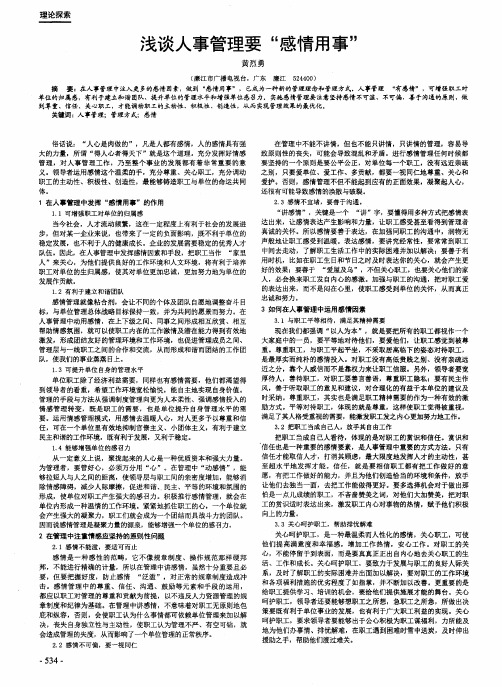 浅谈人事管理要“感情用事”