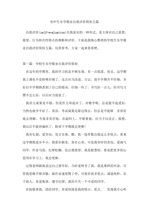 初中生乐学敬业自我评价简短五篇