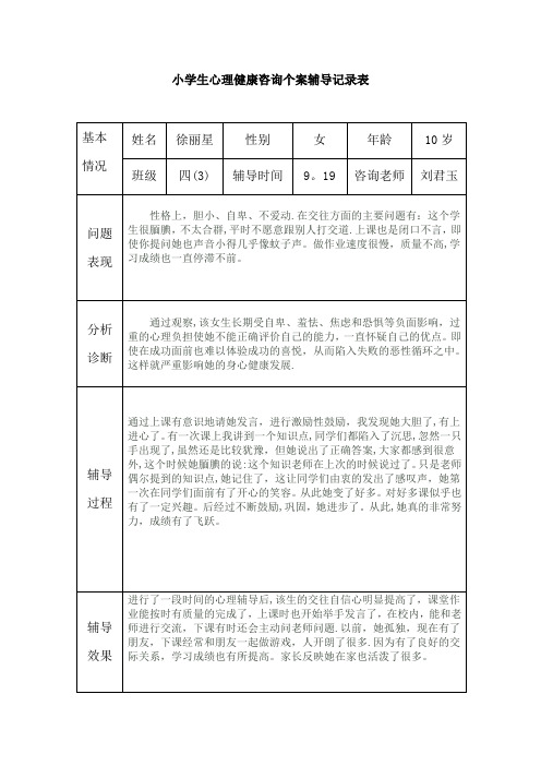 小学生心理健康辅导记录【范本模板】