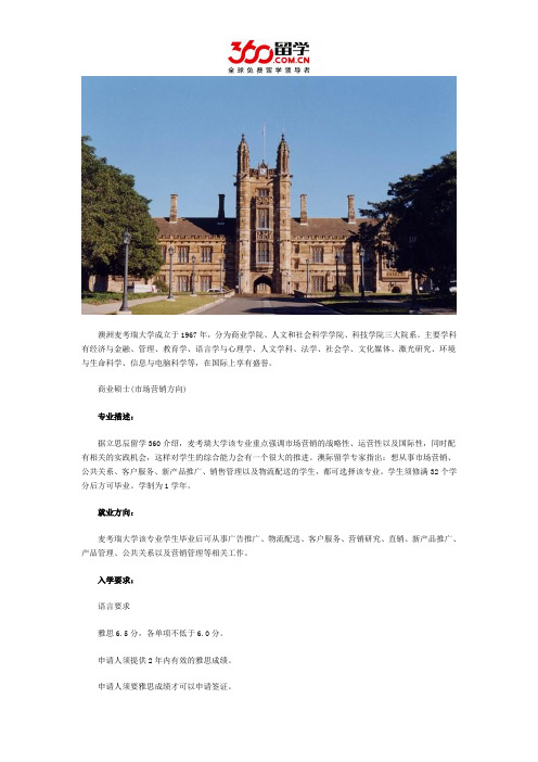 立思辰互联网留学：麦考瑞大学市场营销硕士