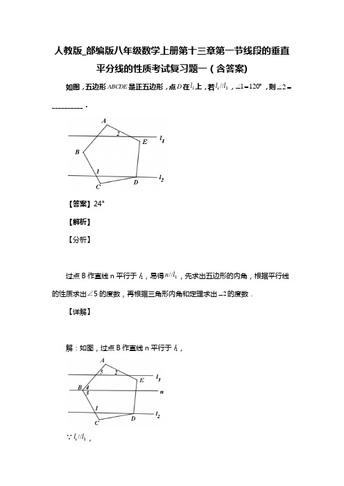 人教版_部编版八年级数学上册第十三章第一节线段的垂直平分线的性质考试复习题一(含答案) (80)