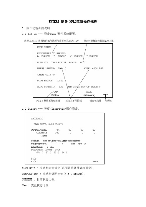 WATERS 制备 HPLC仪器操作规程概况