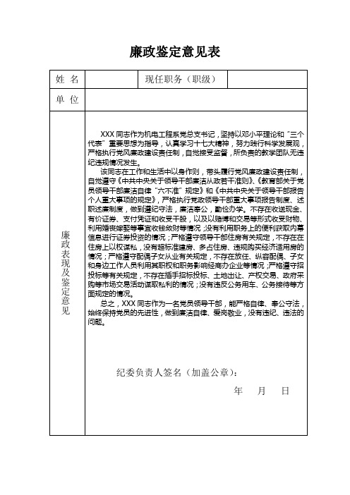 领导干部廉政鉴定意见表