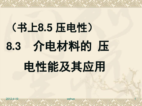 85压电性能及其应用精品PPT课件