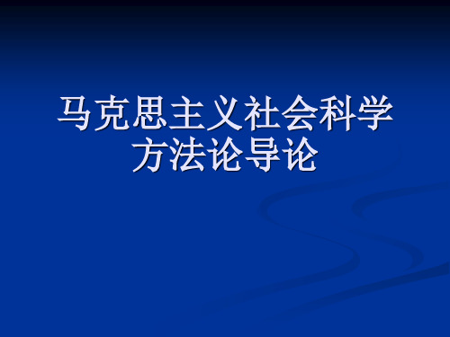 马克思主义社会科学方法论导论